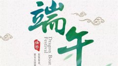 科瓦特2019端午節(jié)放假通知