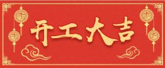 科瓦特,開工大吉,我們共同戰(zhàn)“疫”